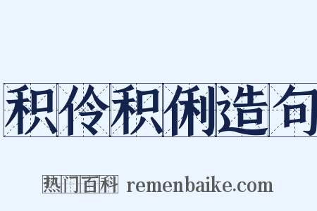 积伶积俐造句是什么意思的图片